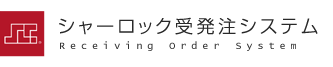 受発注システム